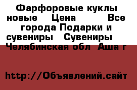 Фарфоровые куклы новые  › Цена ­ 450 - Все города Подарки и сувениры » Сувениры   . Челябинская обл.,Аша г.